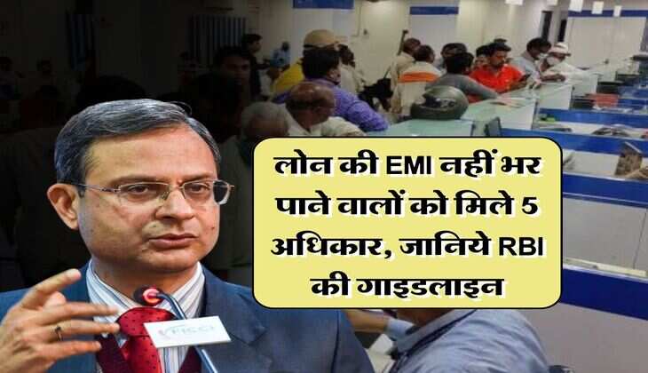 लोन की EMI नहीं भर पाने वालों को मिले 5 अधिकार, जानिये RBI की गाइडलाइन