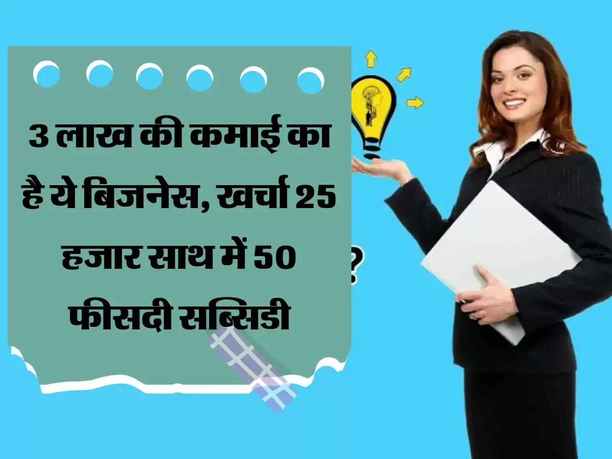 Business Idea 3 लाख की कमाई का है ये बिजनेस, खर्चा 25 हजार साथ में 50 फीसदी सब्सिडी