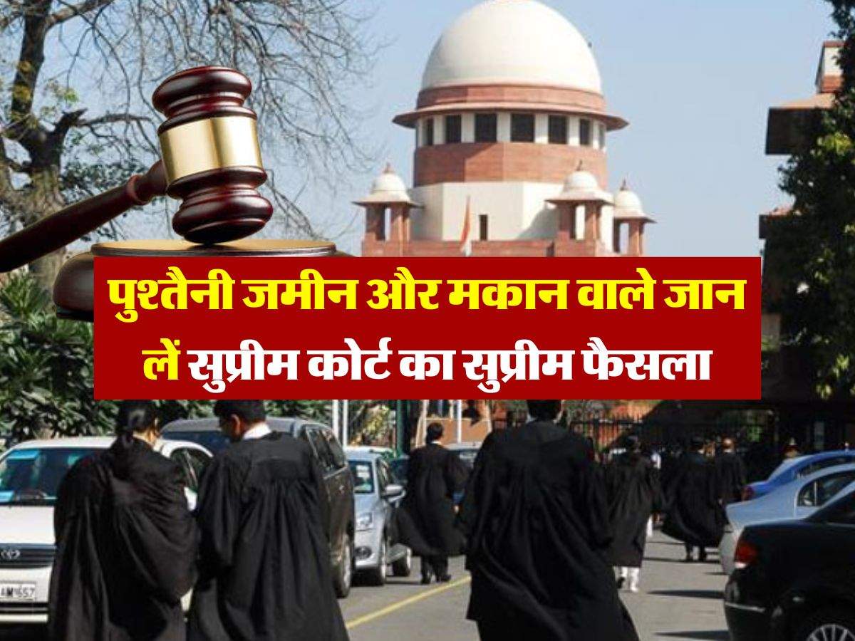 supreme court : पुश्तैनी जमीन और मकान वाले जान लें सुप्रीम कोर्ट का सुप्रीम फैसला