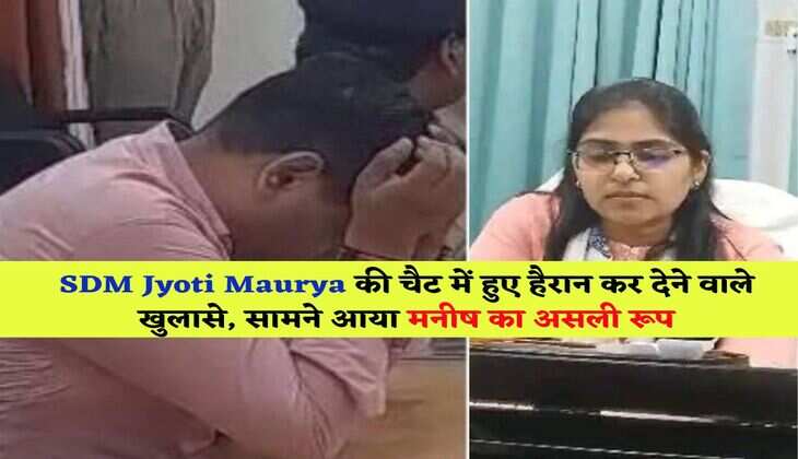 SDM Jyoti Maurya की चैट में हुए हैरान कर देने वाले खुलासे, सामने आया मनीष का असली रूप
