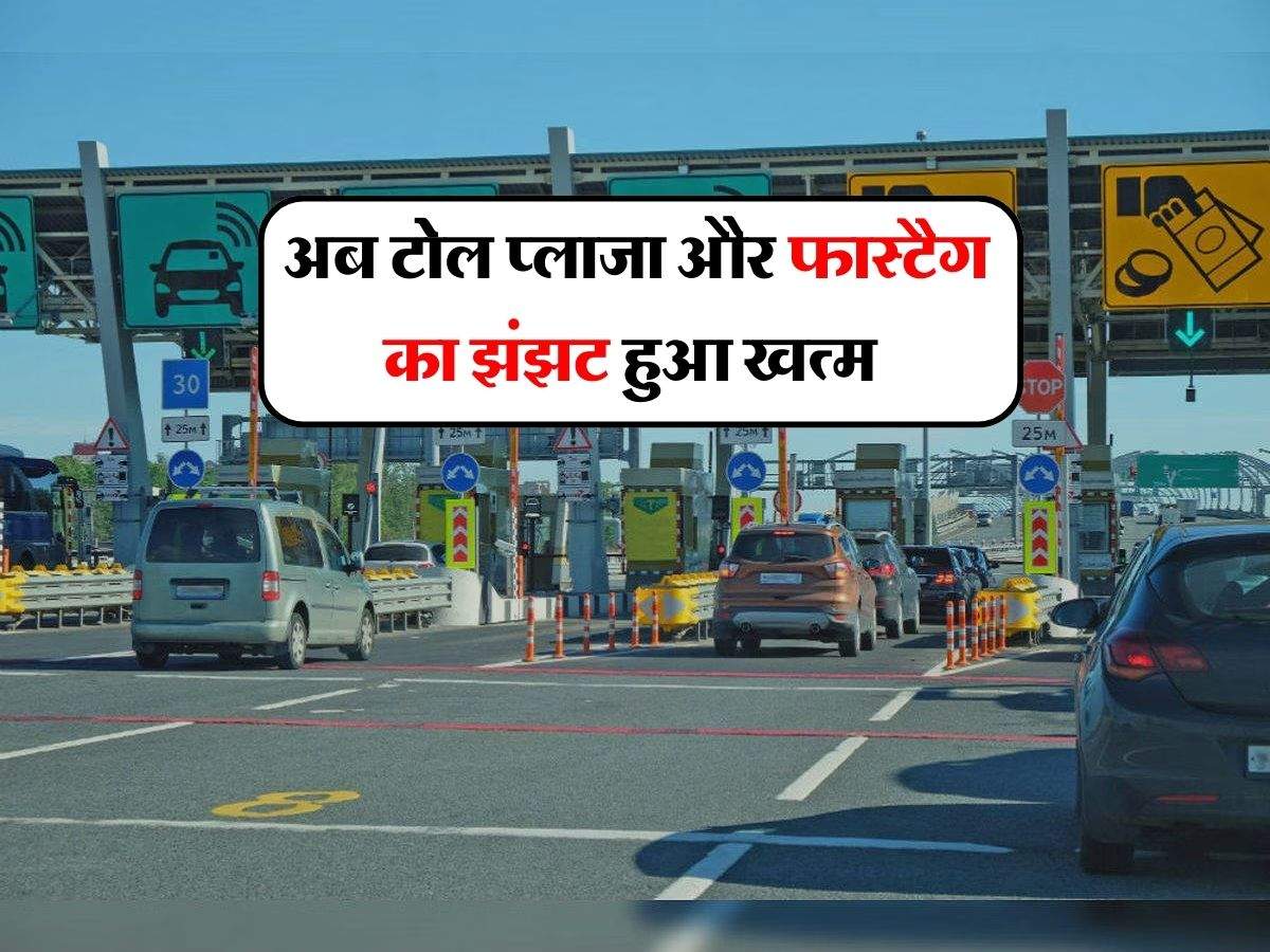 Toll tax : अब टाेल प्लाजा और फास्टैग का झंझट हुआ खत्म