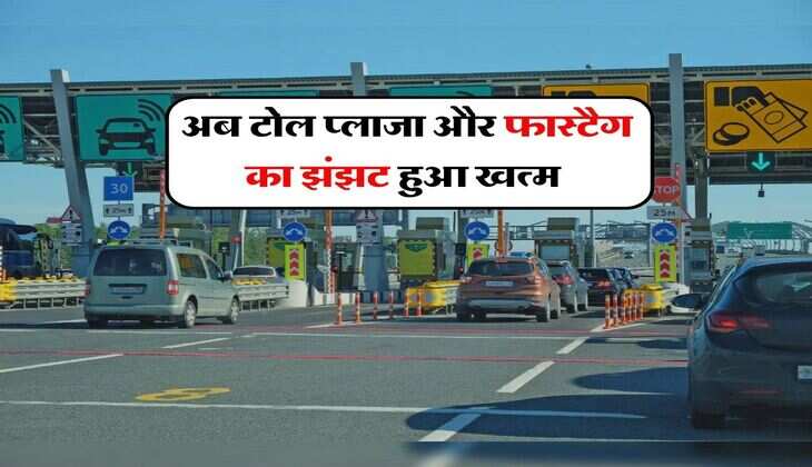 Toll tax : अब टाेल प्लाजा और फास्टैग का झंझट हुआ खत्म