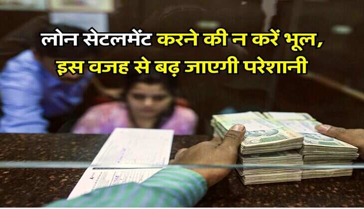 Loan Settlement Loss : लोन सेटलमेंट करने की न करें भूल, इस वजह से बढ़ जाएगी परेशानी