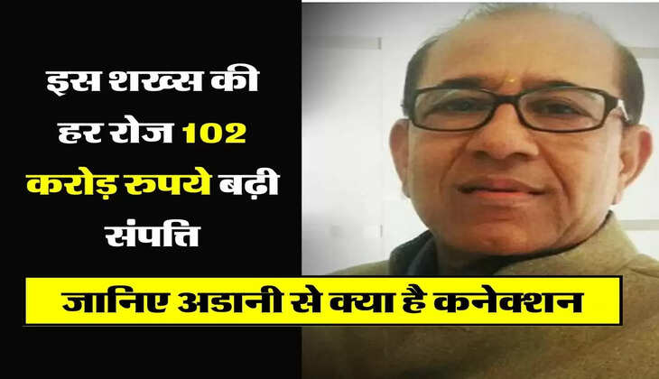 Who is Vinod : इस शख्स की हर रोज 102 करोड़ रुपये बढ़ी संपत्ति, जानिए अडानी से क्या है कनेक्शन