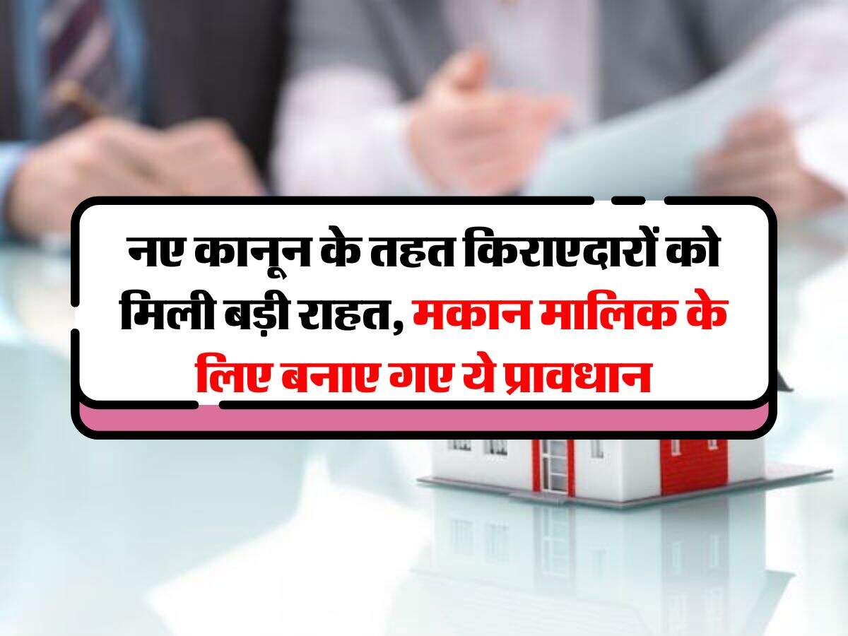 kirayedar ke adhikar : नए कानून के तहत किराएदारों को मिली बड़ी राहत, मकान मालिक के लिए बनाए गए ये प्रावधान