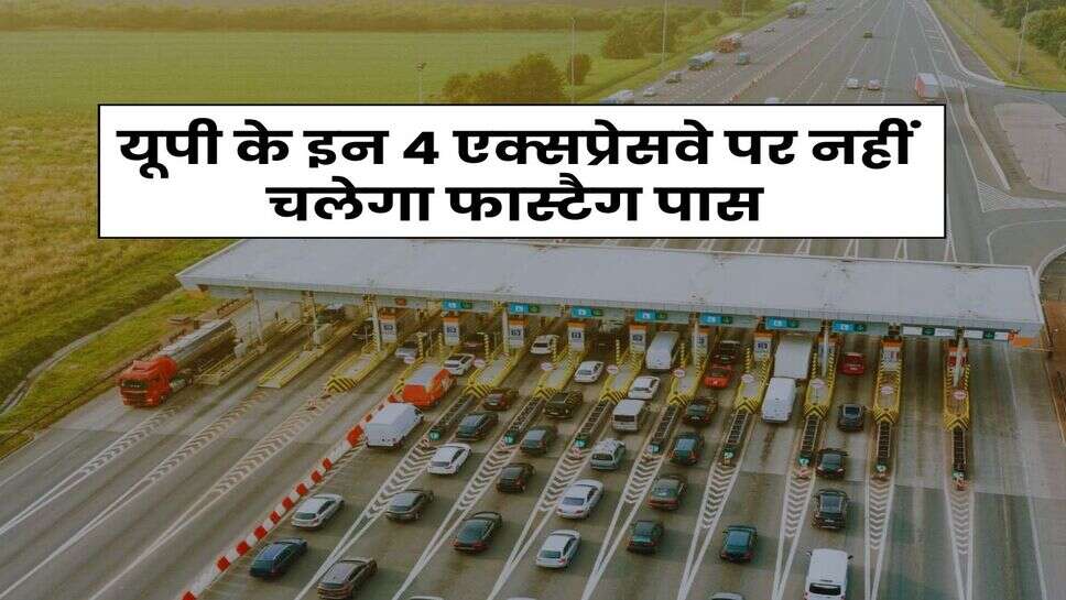 UP News : यूपी के इन 4 एक्सप्रेसवे पर नहीं चलेगा फास्टैग पास