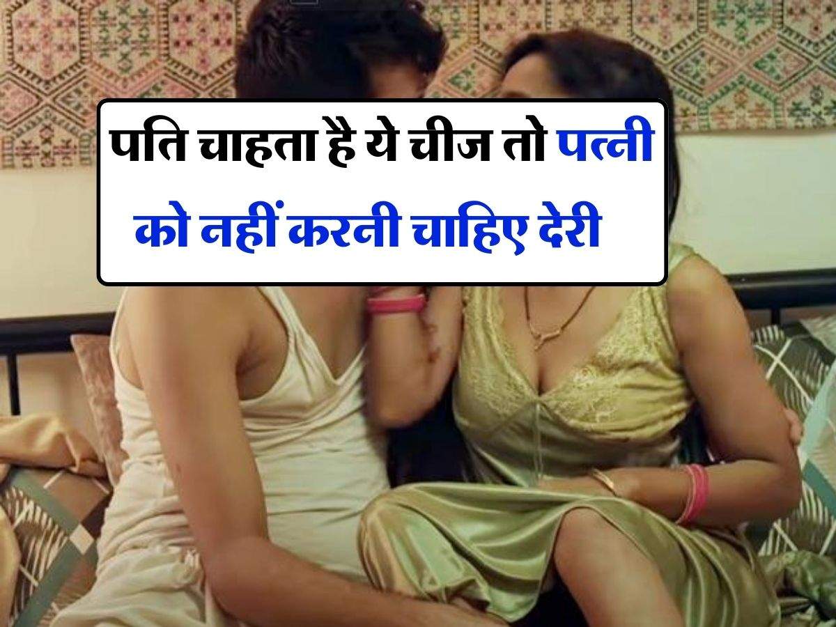  Chanakya Niti for husband wife : पति चाहता है ये चीज तो पत्नी को नहीं करनी चाहिए देरी, वरना रिश्ते में आ जाएगी दरार