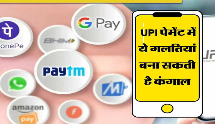  UPI पेमेंट में ये गलतियां बना सकती है कंगाल