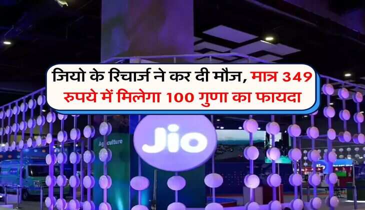Jio Recharge Plan : जियो के रिचार्ज ने कर दी मौज, मात्र 349 रुपये में मिलेगा 100 गुणा का फायदा