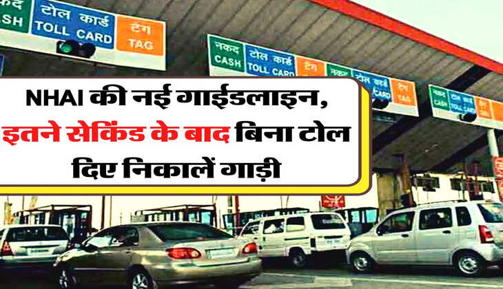 NHAI की नई गाईडलाइन, इतने सेकिंड के बाद बिना टोल दिए निकालें गाड़ी