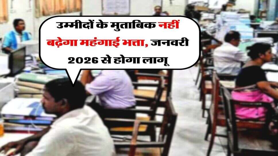 DA Hike Update : उम्मीदों के मुताबिक नहीं बढ़ेगा महंगाई भत्ता, जनवरी 2026 से होगा लागू