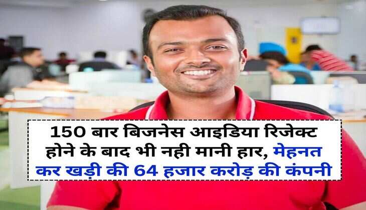 Success Story : 150 बार बिजनेस आइडिया रिजेक्&zwj;ट होने के बाद भी नही मानी हार, मेहनत कर खड़ी की 64 हजार करोड़ की कंपनी