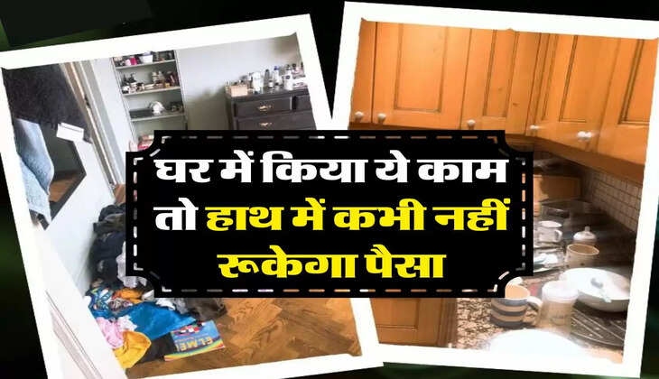 Vastu Tips : घर में किया ये काम तो हाथ में कभी नहीं रूकेगा पैसा