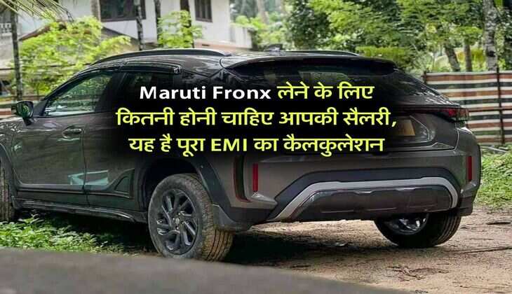 Maruti Fronx लेने के लिए कितनी होनी चाहिए आपकी सैलरी, यह है पूरा EMI का कैलकुलेशन