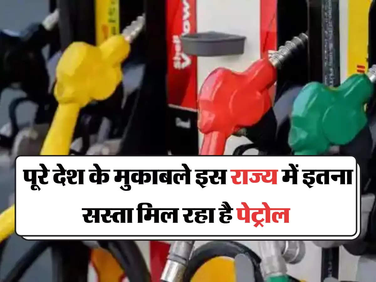 पूरे देश के मुकाबले इस राज्य में इतना सस्ता मिल रहा है पेट्रोल 