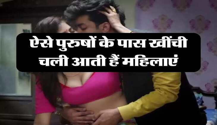 Chanakya Niti: ऐसे पुरुषों के पास खींची चली आती हैं महिलाएं