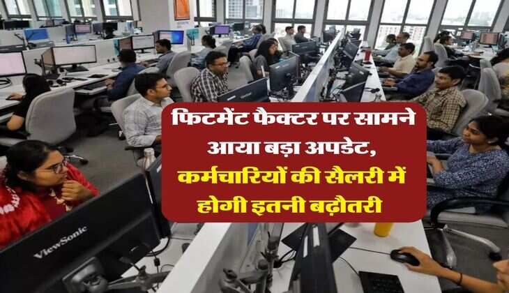 8th Pay Commission : फिटमेंट फैक्टर पर सामने आया बड़ा अपडेट, कर्मचारियों की सैलरी में होगी इतनी बढ़ौतरी&nbsp;