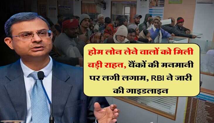 RBI new guidelines : होम लोन लेने वालों को मिली बड़ी राहत, बैंकों की मनमानी पर लगी लगाम, RBI ने जारी की गाइडलाइन