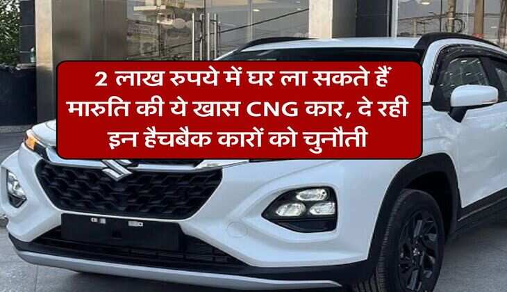 Maruti Suzuki : 2 लाख रुपये में घर ला सकते हैं मारुति की ये खास CNG कार, दे रही इन हैचबैक कारों को चुनौती