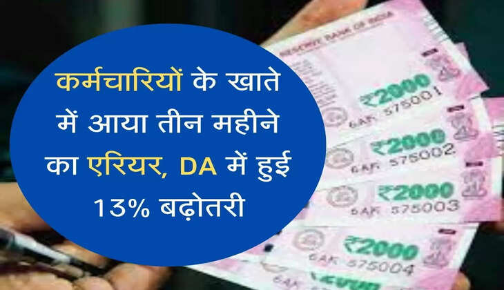 Big update on DA and arrears of employees कर्मचारियों के खाते में आया तीन महीने का एरियर, DA में हुई 13% बढ़ोतरी