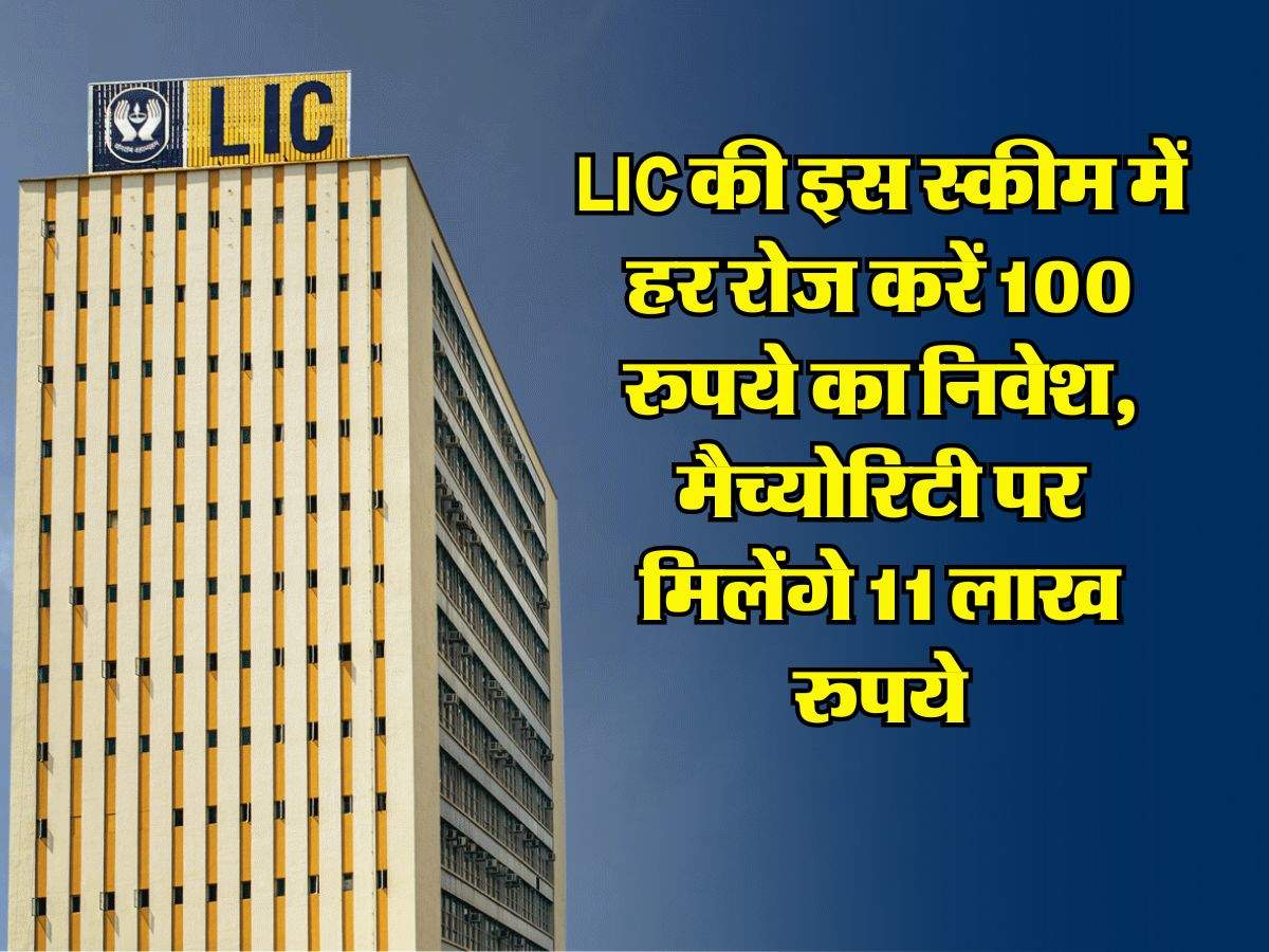 LIC की इस स्कीम में हर रोज करें 100 रुपये का निवेश, मैच्योरिटी पर मिलेंगे 11 लाख रुपये