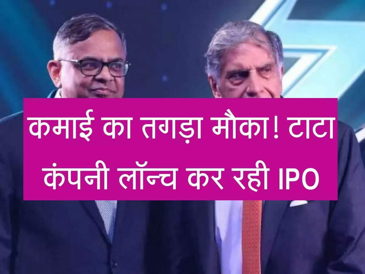 TATA IPO : सालों बाद Tata कंपनी लॉन्च करने जा रही अपना IPO, कमाने का तगड़ा मौका