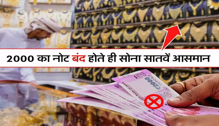 Gold Price - 2000 का नोट बंद होते ही सोना सातवें आसमान