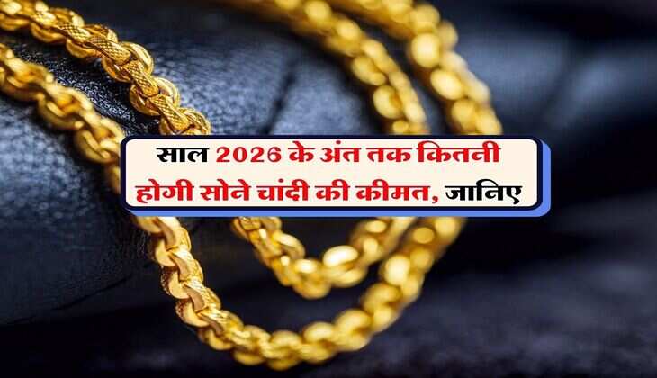 Gold Price Update : साल 2026 के अंत तक कितनी होगी सोने चांदी की कीमत, जानिए