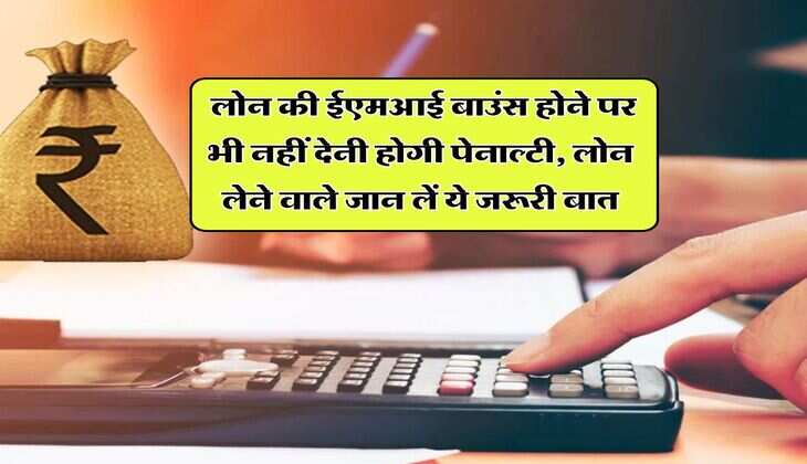 EMI Bounce : लोन की ईएमआई बाउंस होने पर भी नहीं देनी होगी पेनाल्‍टी, लोन लेने वाले जान लें ये जरूरी बात