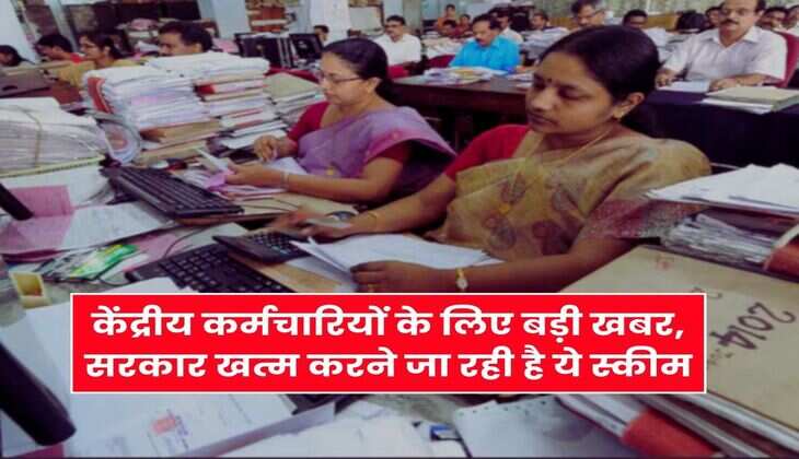 CGHS : केंद्रीय कर्मचारियों के लिए बड़ी खबर, सरकार खत्म करने जा रही है ये स्कीम