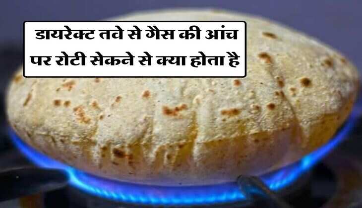 Roti : डायरेक्ट तवे से गैस की आंच पर रोटी सेकने से क्या होता है, आप भी जान लें ये जरूरी बात