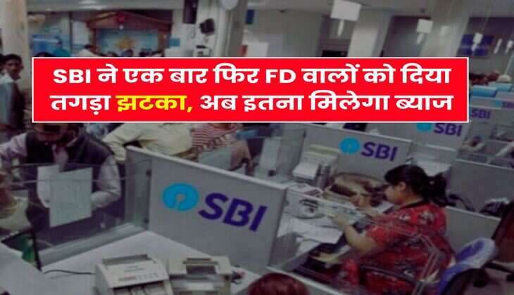 SBI ने एक बार फिर FD वालों को दिया तगड़ा झटका, अब इतना मिलेगा ब्याज