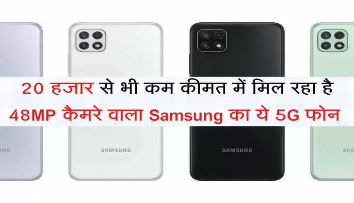 Good News! 20 हजार से भी कम कीमत में मिल रहा है 48MP कैमरे वाला Samsung का ये 5G फोन 