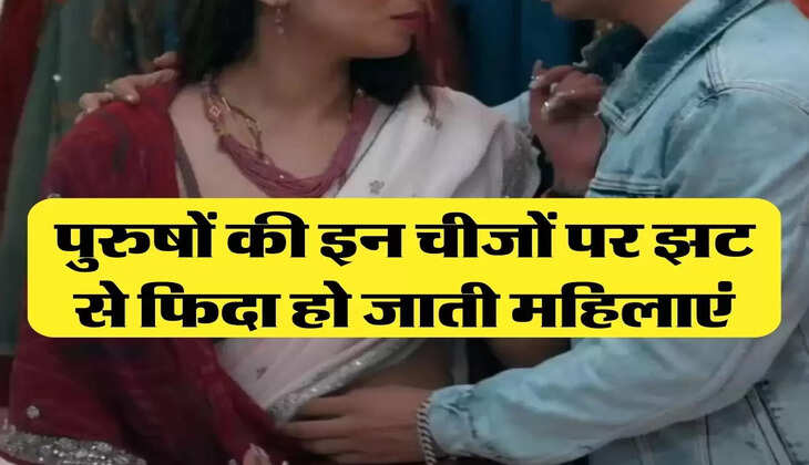 Chanakya Niti: पुरुषों की इन चीजों पर झट से फिदा हो जाती महिलाएं
