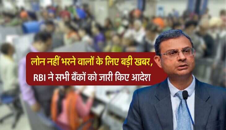 RBI guidelines for loan :लोन नहीं भरने वालों के लिए बड़ी खबर, आरबीआई ने सभी बैंकों को जारी किए आदेश