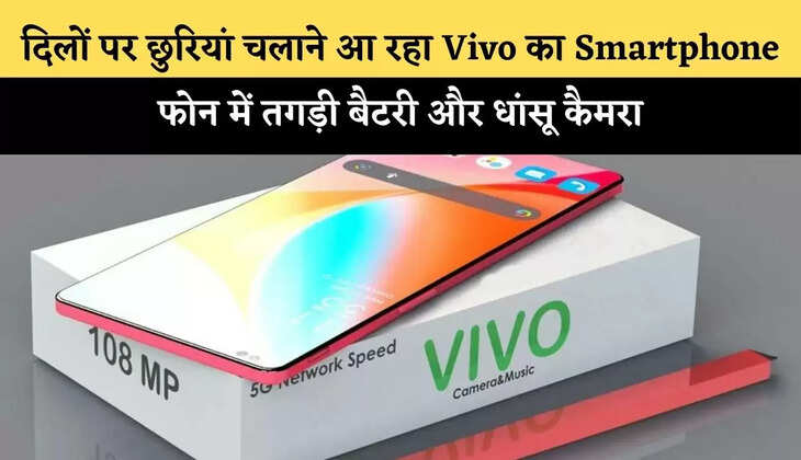दिलों पर छुरियां चलाने आ रहा Vivo का Smartphone,&nbsp;फोन में तगड़ी बैटरी और धांसू कैमरा