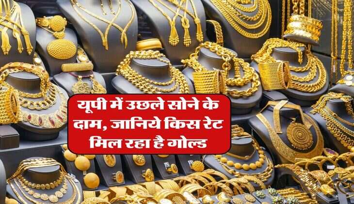 UP Gold Rate : यूपी में गिरे सोने के दाम, जानिये किस रेट मिल रहा है गोल्ड