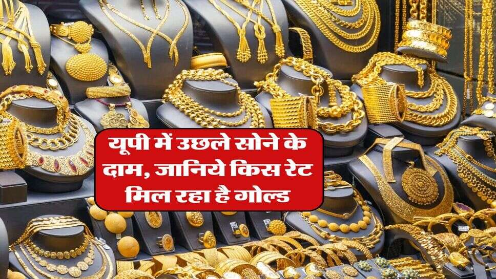 UP Gold Rate : यूपी में गिरे सोने के दाम, जानिये किस रेट मिल रहा है गोल्ड