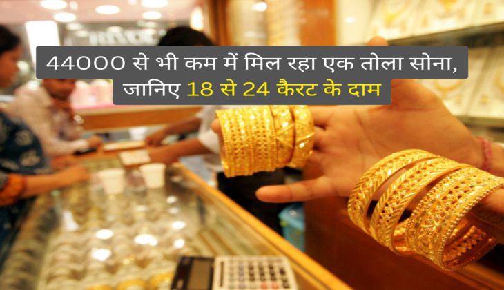 44000 से भी कम में मिल रहा एक तोला सोना, जानिए 18 से 24 कैरट के दाम