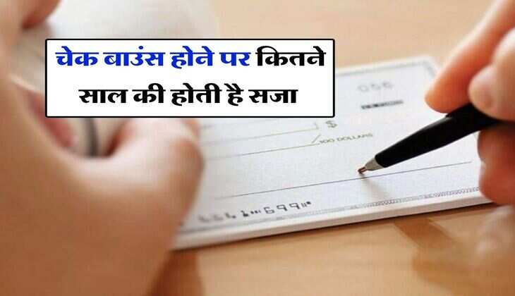 Cheque Bounce Rules : चेक बाउंस होने पर कितने साल की होती है सजा, किसी को चेक लेने या देने से पहले जान लें नियम