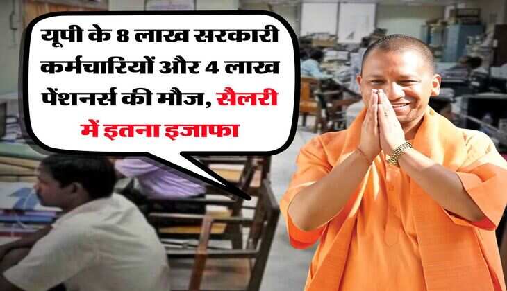 UP News : यूपी के 8 लाख सरकारी कर्मचारियों और 4 लाख पेंशनर्स की मौज, सैलरी में इतना इजाफा