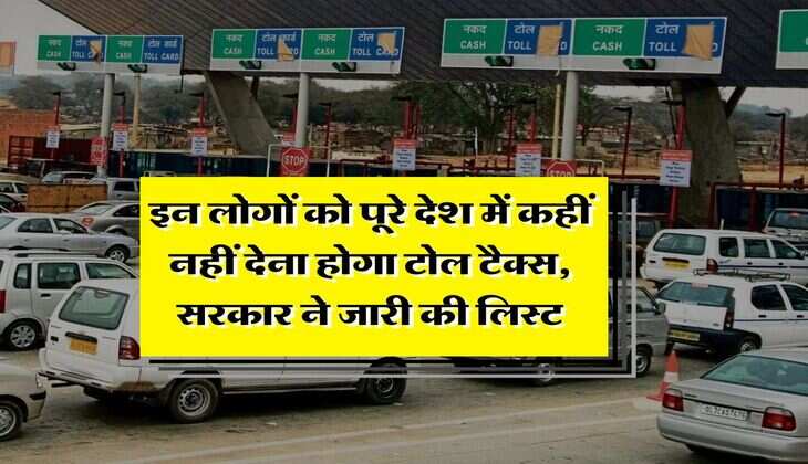 Toll Tax New Rule : इन लोगों को पूरे देश में कहीं नहीं देना होगा टोल टैक्स, सरकार ने जारी की लिस्ट