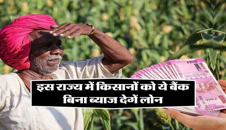 किसानों को मिली बडी राहत, इस राज्य में किसानों को ये बैंक बिना ब्याज देगें लोन