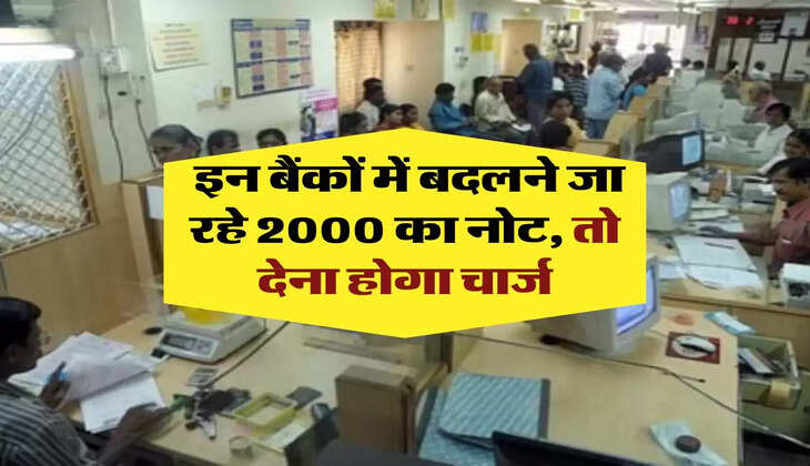 2000 Rupees Note Exchange: इन बैंकों में बदलने जा रहे 2000 का नोट, तो देना होगा चार्ज