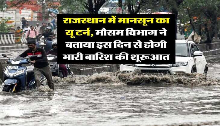 Rajasthan Weather : राजस्थान में मानसून का यू टर्न, मौसम विभाग ने बताया इस दिन से होगी भारी बारिश की शूरूआत  