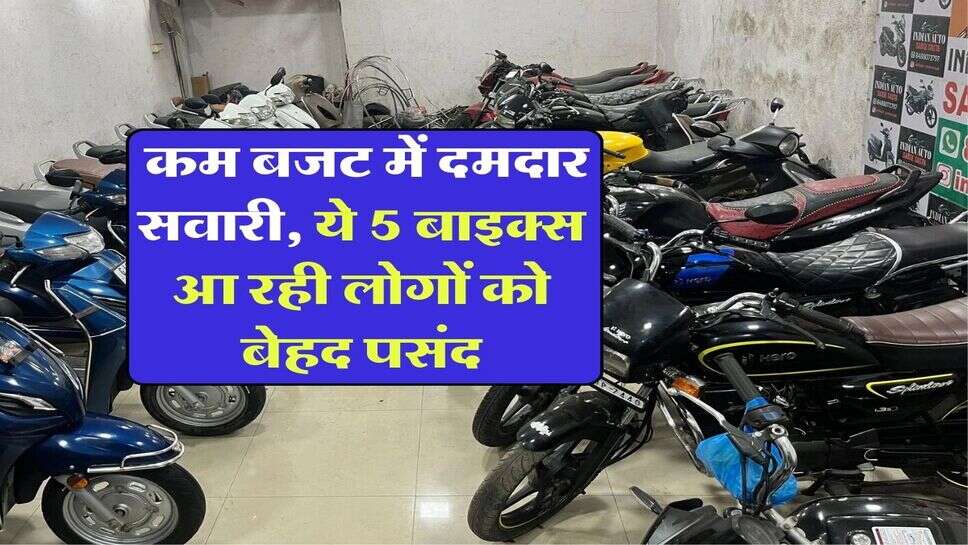 Best Bike List : कम बजट में दमदार सवारी, ये 5 बाइक्स आ रही लोगों को बेहद पसंद