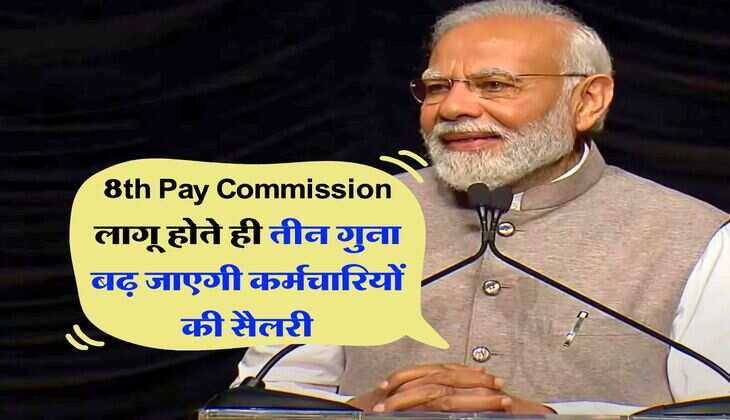 8th Pay Commission लागू होते ही तीन गुना बढ़ जाएगी कर्मचारियों की सैलरी, जान लें लेटेस्ट अपडेट