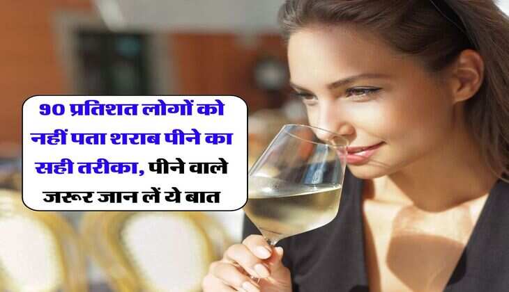 Alcohol : 90 प्रतिशत लोगों को नहीं पता शराब पीने का सही तरीका, पीने वालों को पता होनी चाहिए ये बात