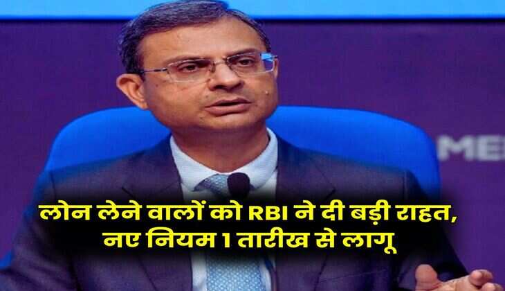 लोन लेने वालों को RBI ने दी बड़ी राहत, नए नियम 1 तारीख से लागू