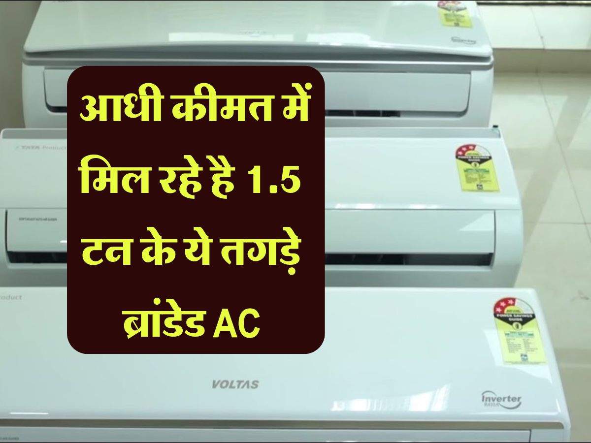  Discount on AC:  आधी कीमत में मिल रहे है 1.5 टन के ये तगड़े ब्रांडेड AC, अलग से और 7500 रूपये की छूट के लिए अपनाएं ये तरीका 